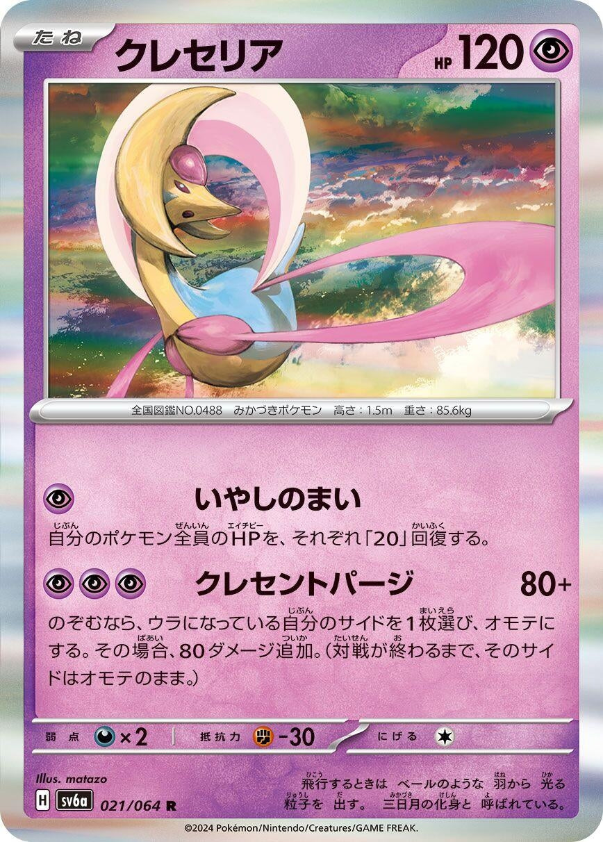 Image for Cresselia (021/064) - Pokemon Japan