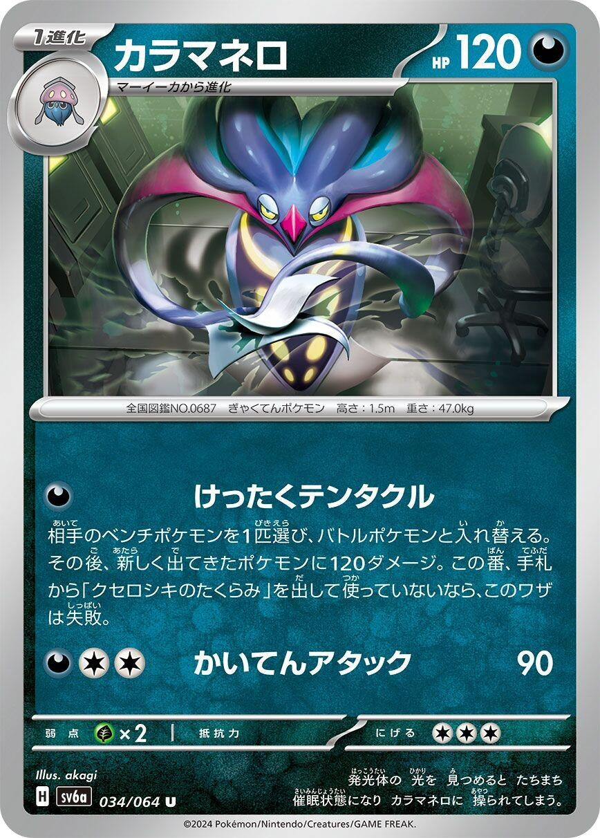 Image for Malamar (034/064) - Pokemon Japan