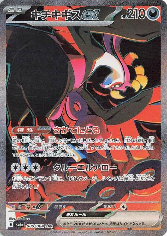 Image for Fezandipiti ex (089/064) - Pokemon Japan