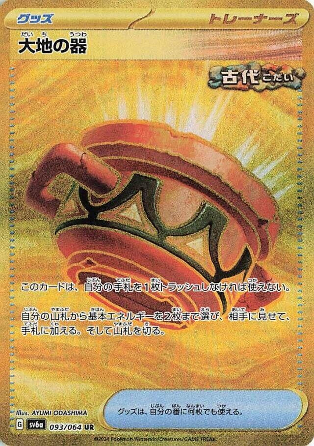 Image for Earthen Vessel (093/064) - Pokemon Japan