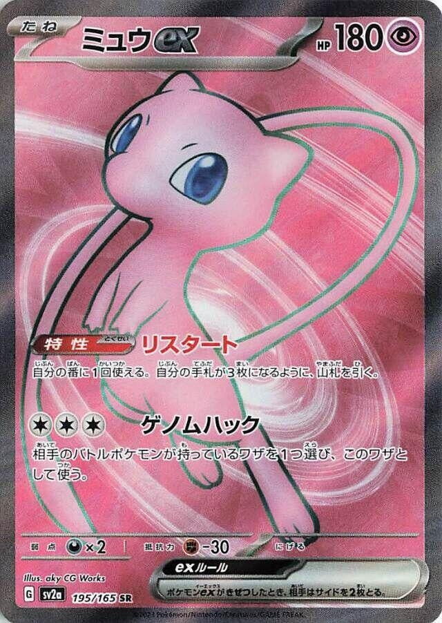 Image for Mew ex (195/165) - Pokemon Japan