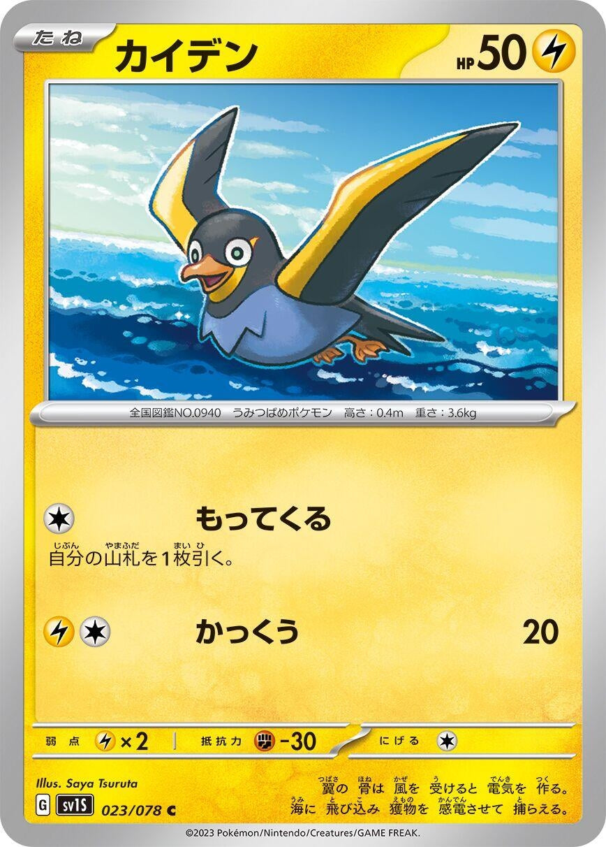 Image for Wattrel (023/078) - Pokemon Japan