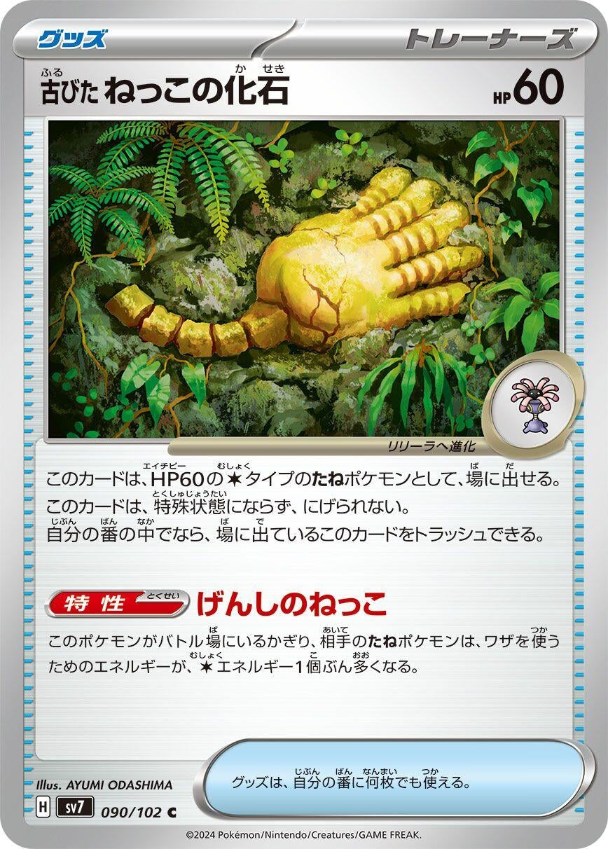Image for Antique Root Fossil (090/102) - Pokemon Japan
