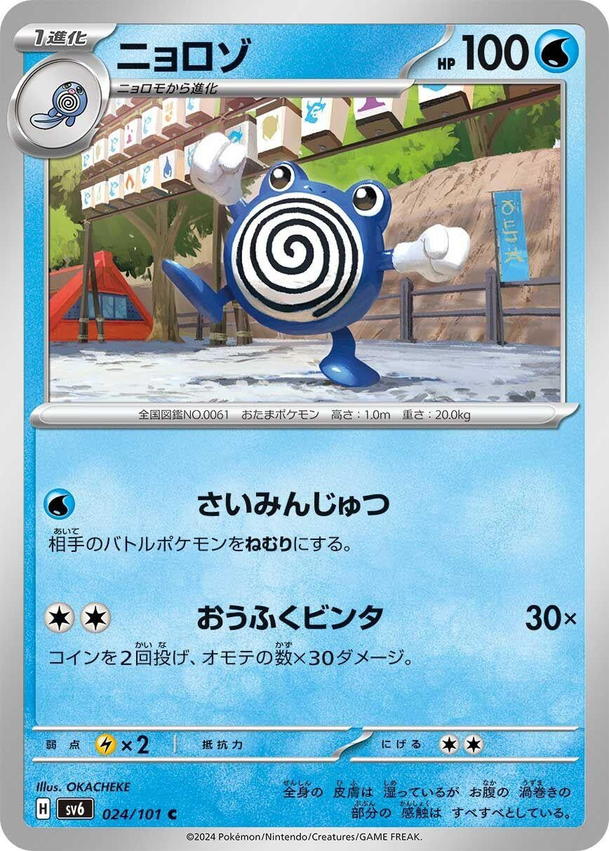 Image for Poliwhirl (024/101) - Pokemon Japan