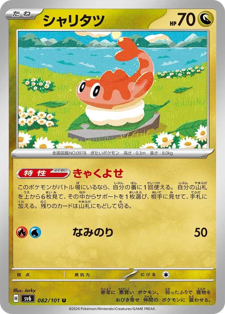 Image for Tatsugiri (082/101) - Pokemon Japan