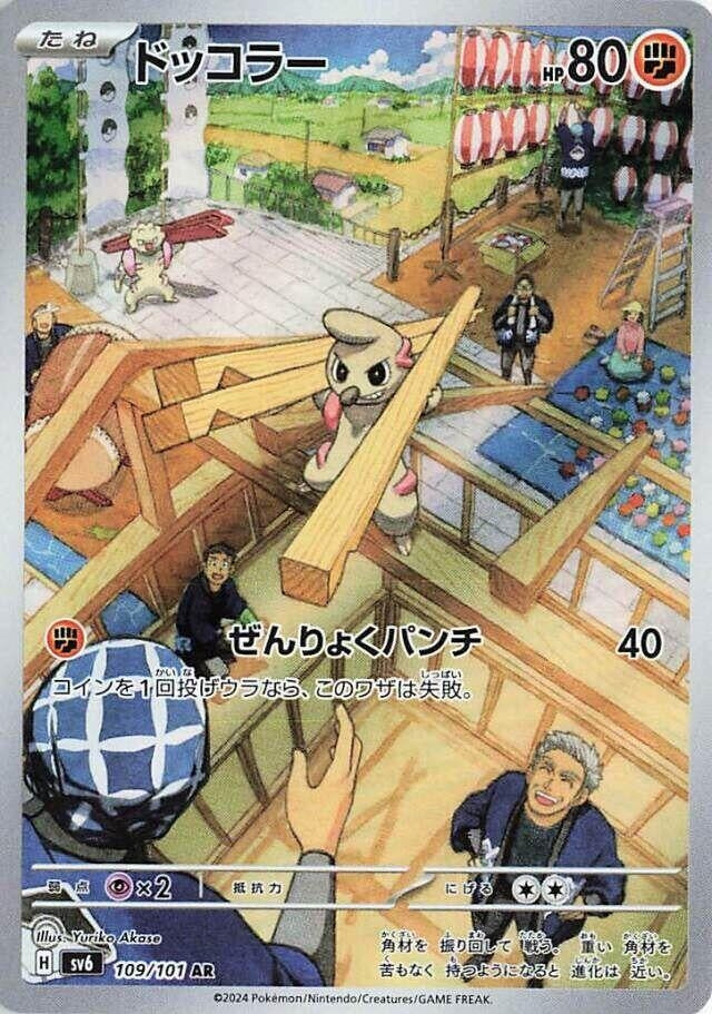 Image for Timburr (109/101) - Pokemon Japan