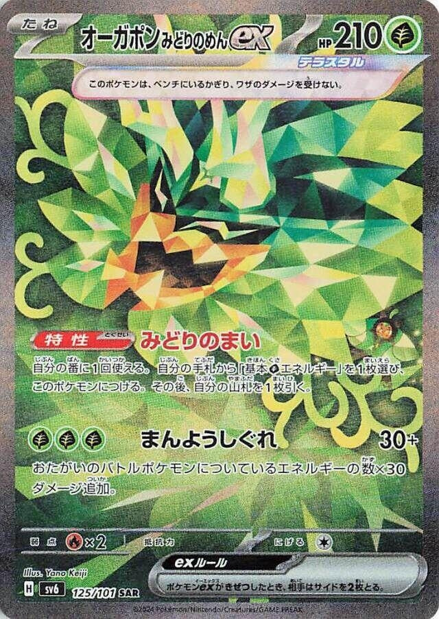 Image for Teal Mask Ogerpon ex (125/101) - Pokemon Japan