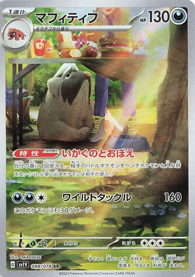 Image for Mabosstiff (088/078) - Pokemon Japan