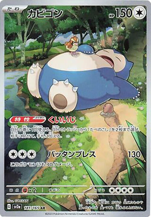 Image for Snorlax (181/165) - Pokemon Japan
