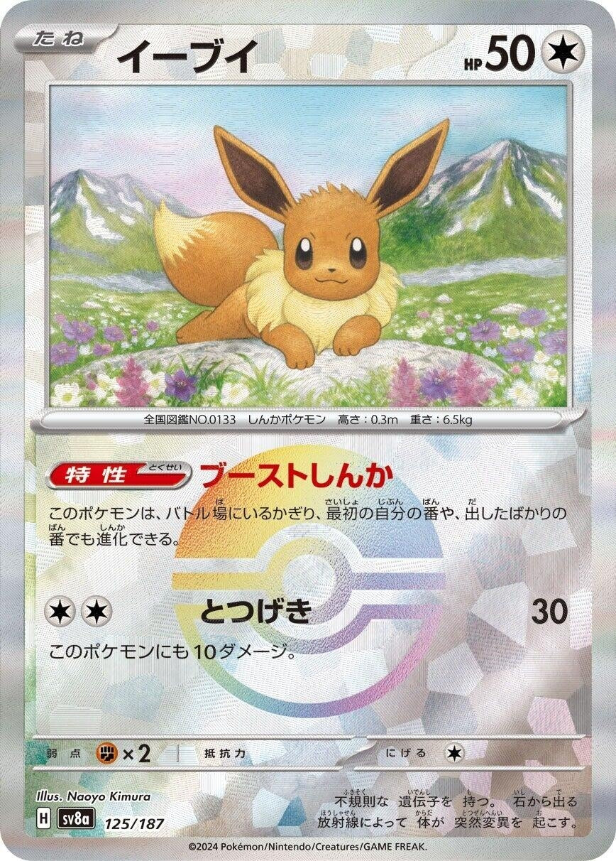 Image for Eevee (Mirror Foil) (125/187) - Pokemon Japan