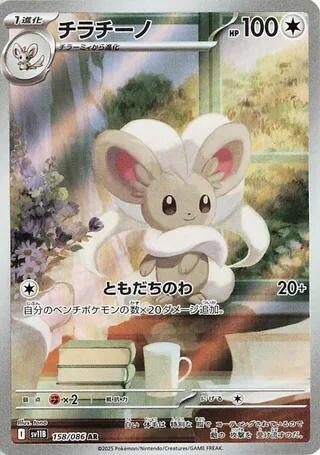 Image for Cinccino (158/086) - Pokemon Japan
