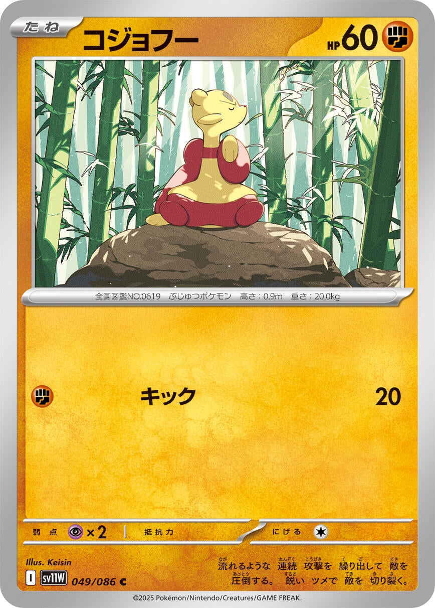 Image for Mienfoo (049/086) - Pokemon Japan