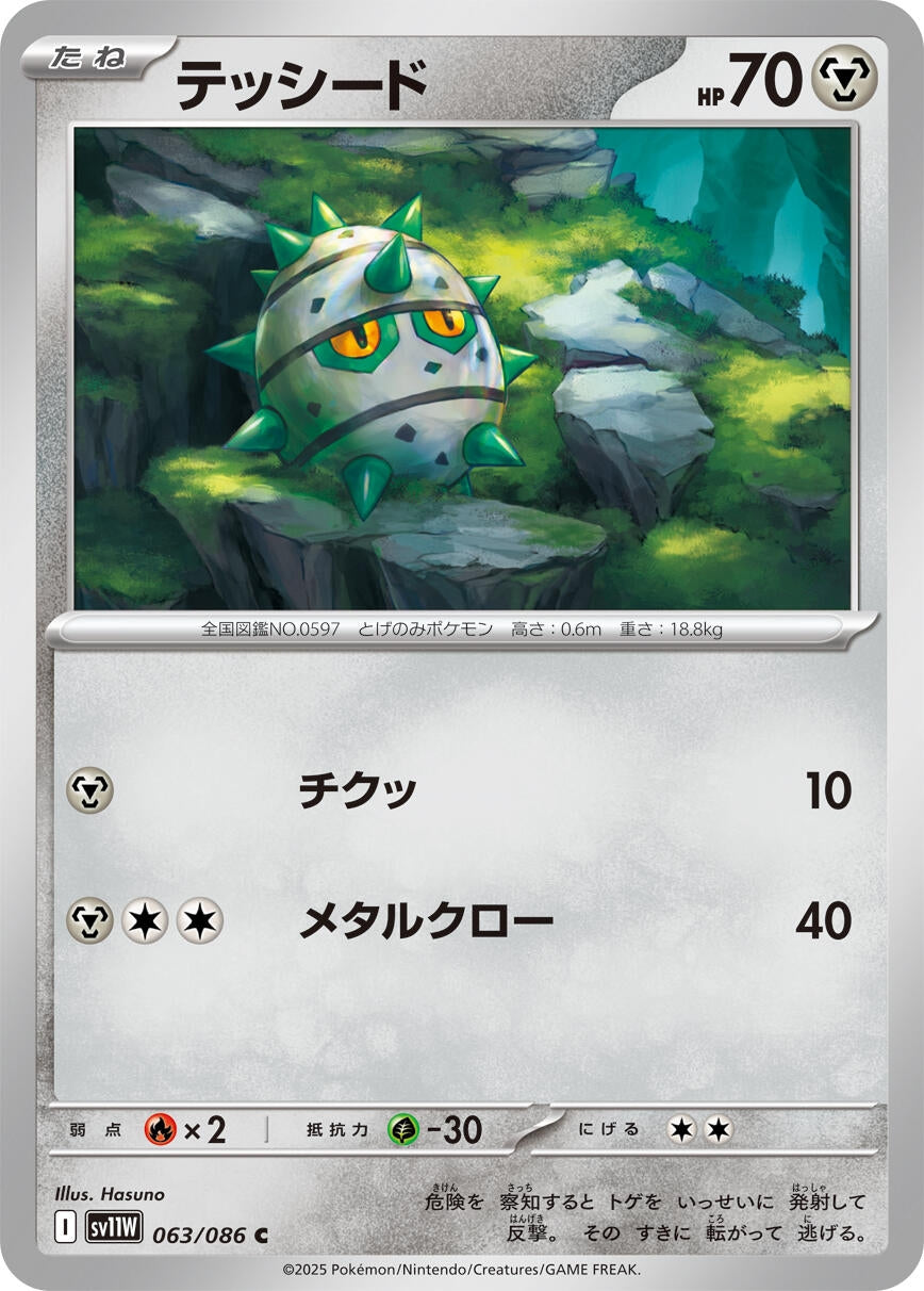 Image for Ferroseed (063/086) - Pokemon Japan
