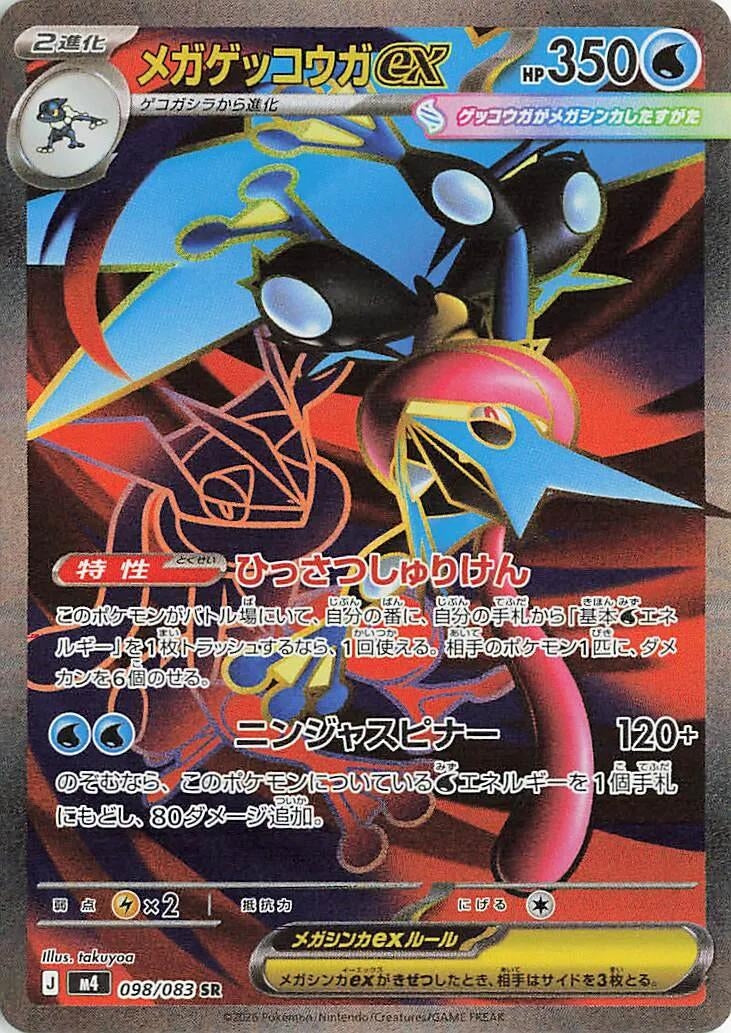 Image for Mega Greninja ex (098/083) - Pokemon Japan