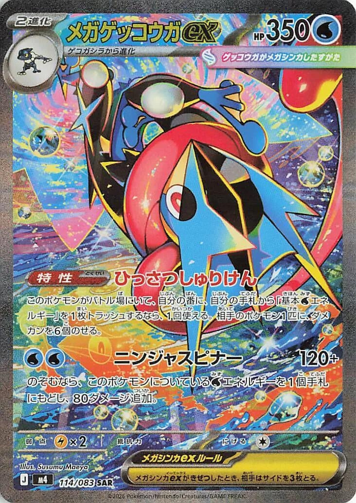 Image for Mega Greninja ex (114/083) - Pokemon Japan