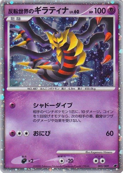 Image for Reverse World's Giratina (Japanese 11th Movie Commemoration Set) (005/009) - Pokemon