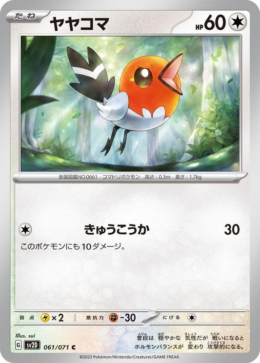 Image for Fletchling (061/071) - Pokemon Japan