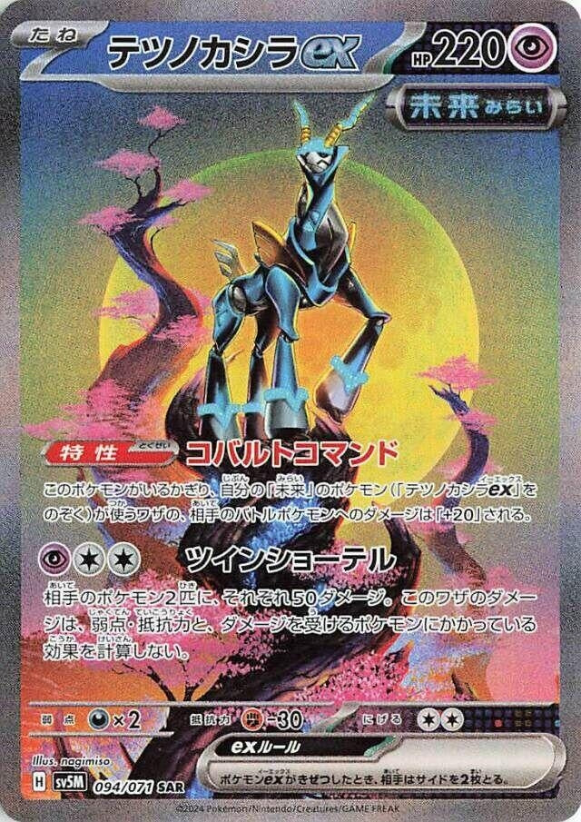 Image for Iron Crown ex (094/071) - Pokemon Japan