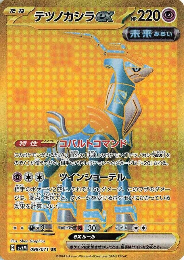 Image for Iron Crown ex (099/071) - Pokemon Japan