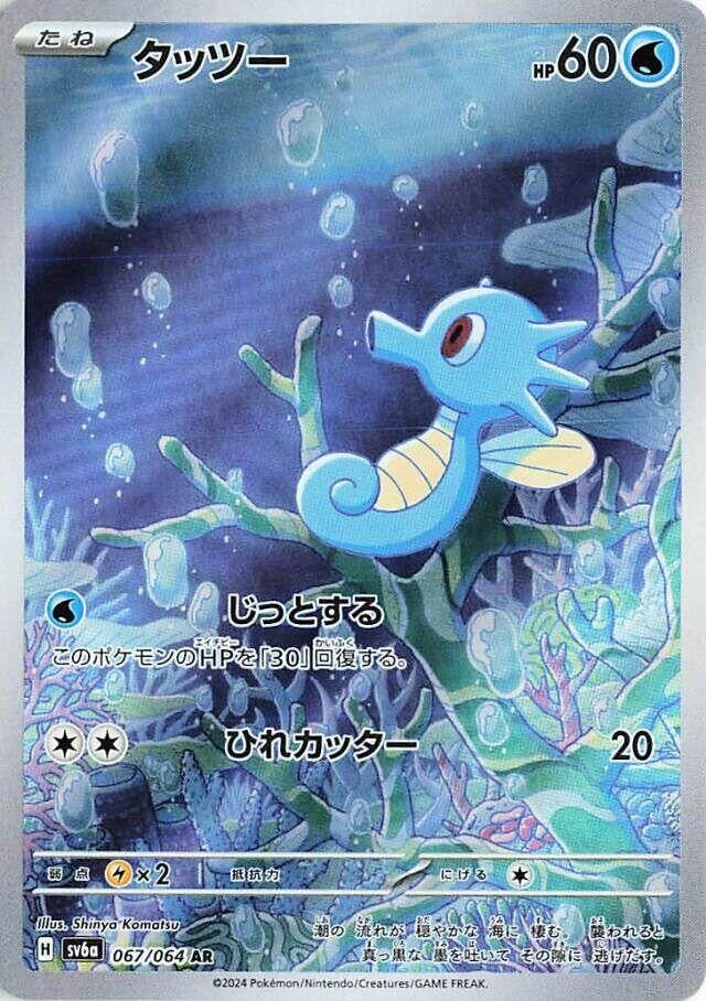 Image for Horsea (067/064) - Pokemon Japan