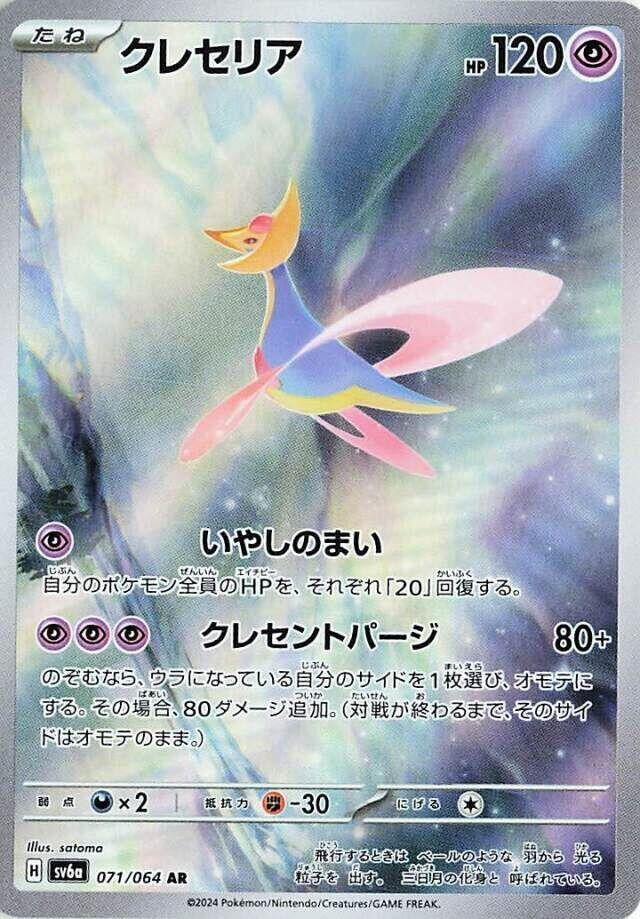 Image for Cresselia (071/064) - Pokemon Japan