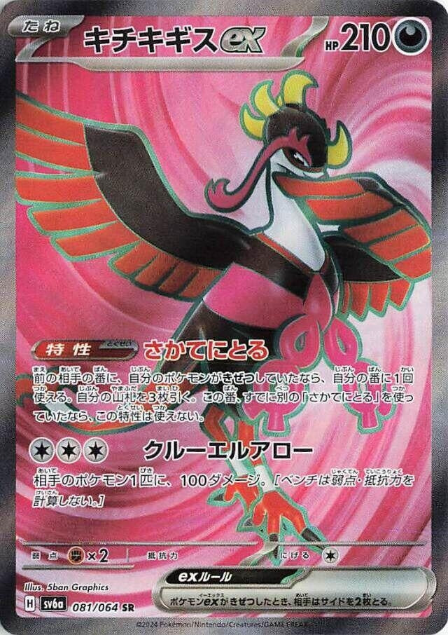 Image for Fezandipiti ex (081/064) - Pokemon Japan