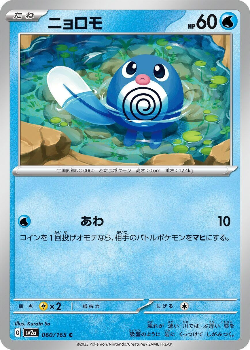 Image for Poliwag (060/165) - Pokemon Japan