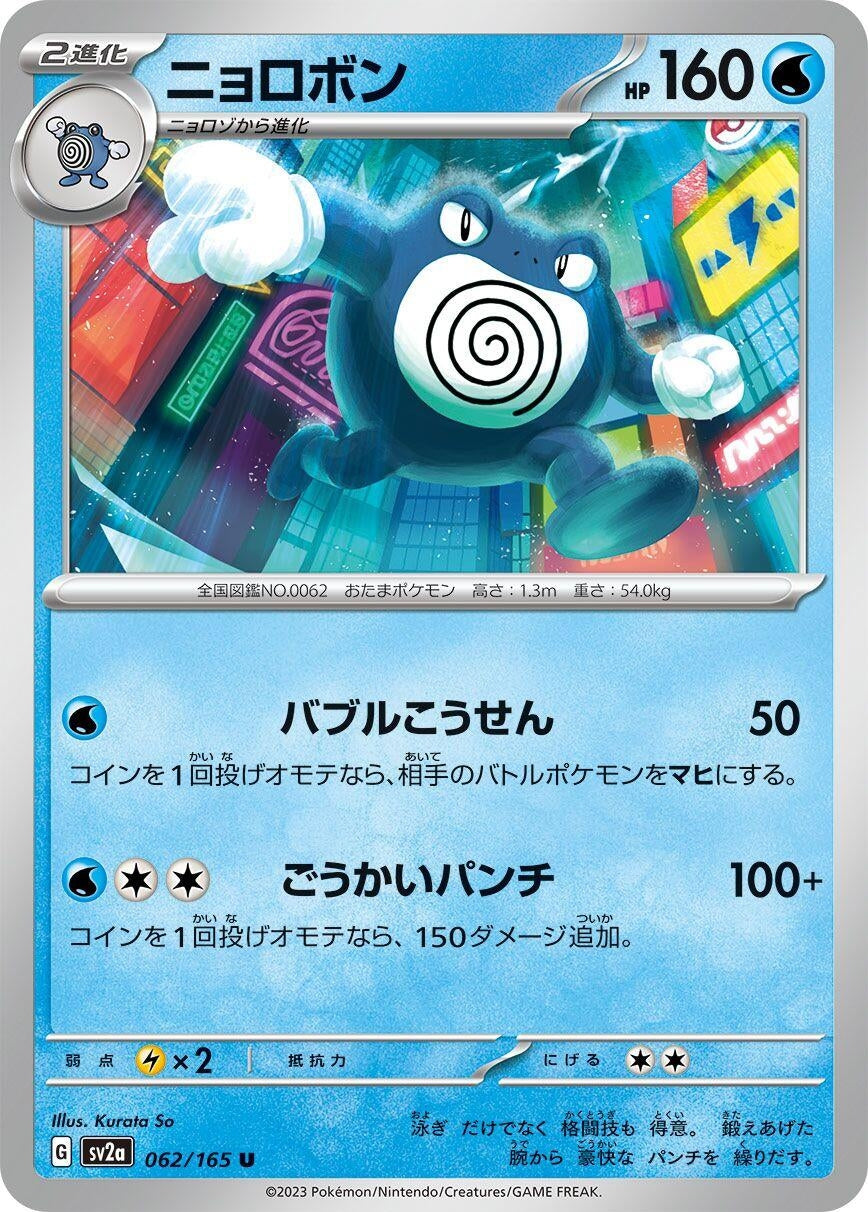 Image for Poliwrath (062/165) - Pokemon Japan