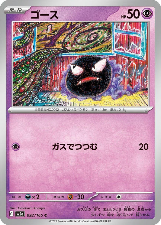 Image for Gastly (092/165) - Pokemon Japan