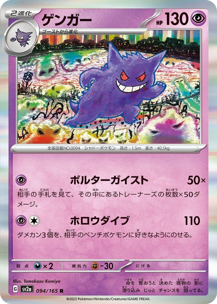 Image for Gengar (094/165) - Pokemon Japan