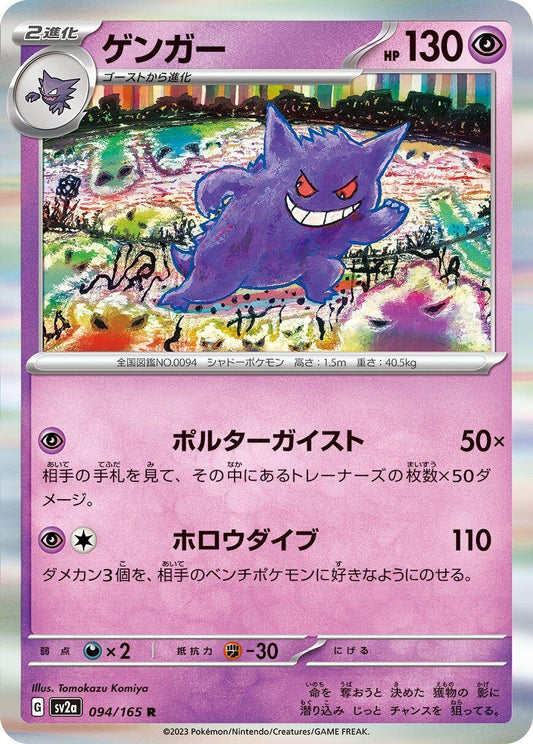 Image for Gengar (094/165) - Pokemon Japan