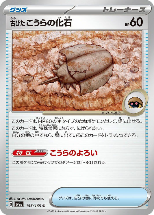 Image for Antique Dome Fossil (155/165) - Pokemon Japan