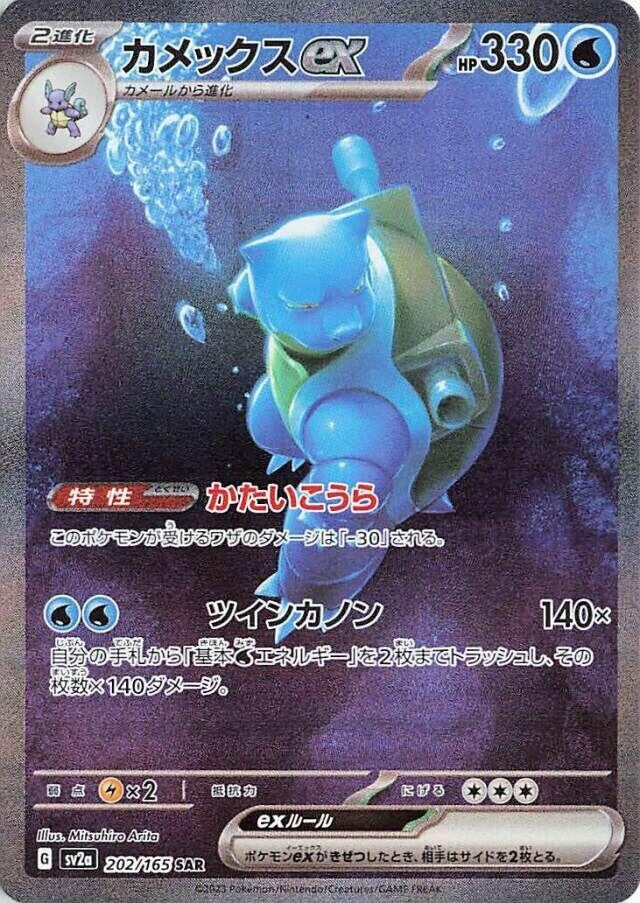 Image for Blastoise ex (202/165) - Pokemon Japan