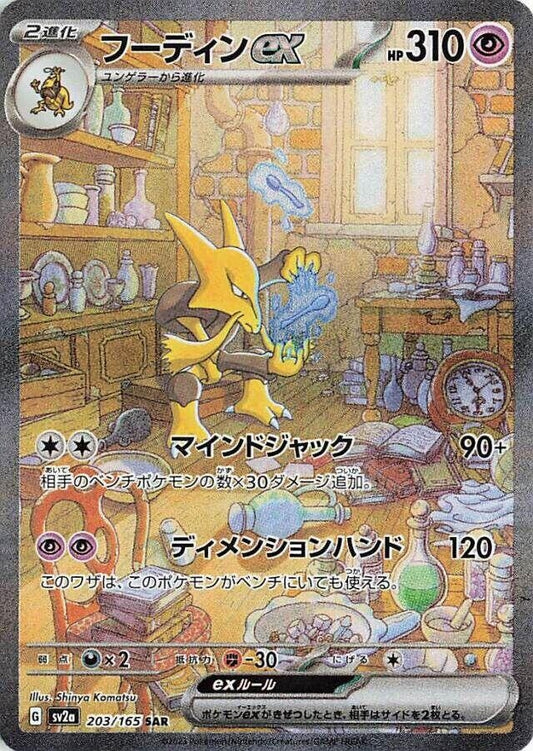 Image for Alakazam ex (203/165) - Pokemon Japan