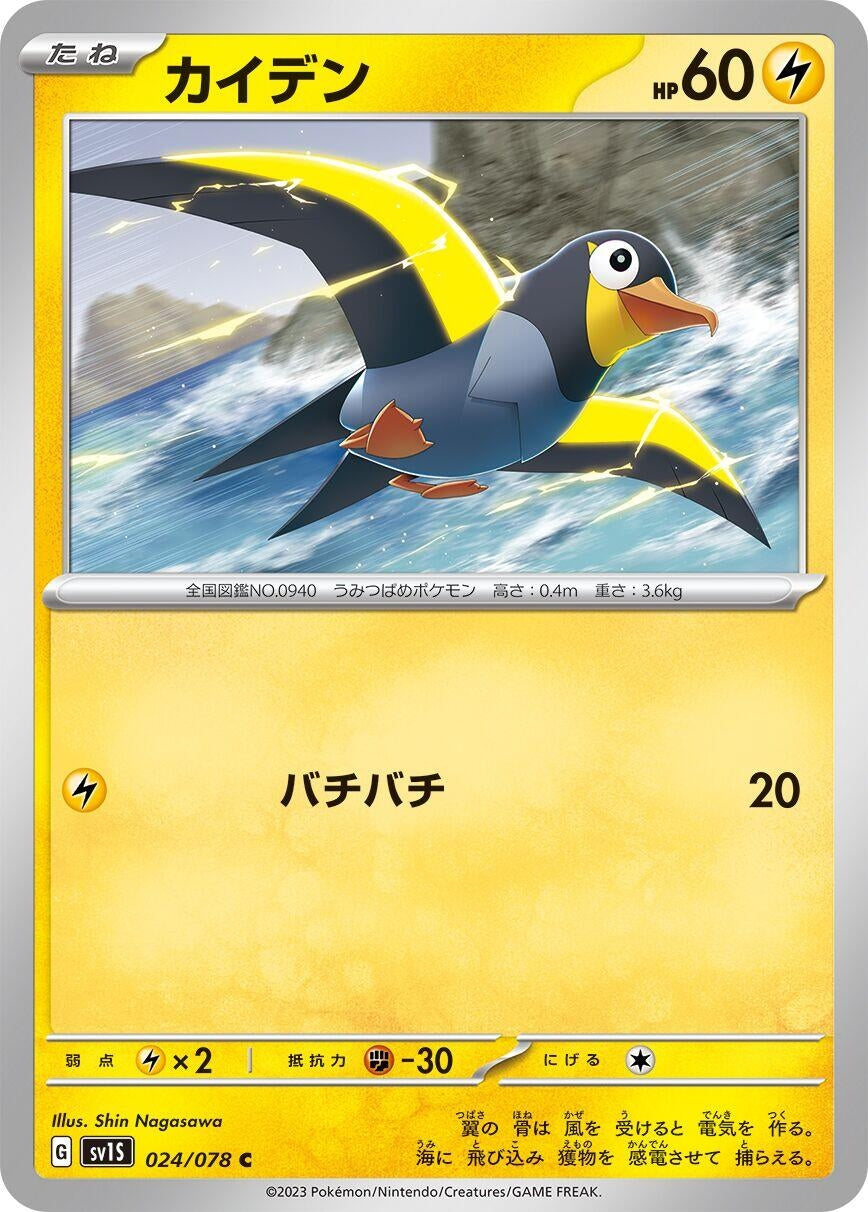 Image for Wattrel (024/078) - Pokemon Japan