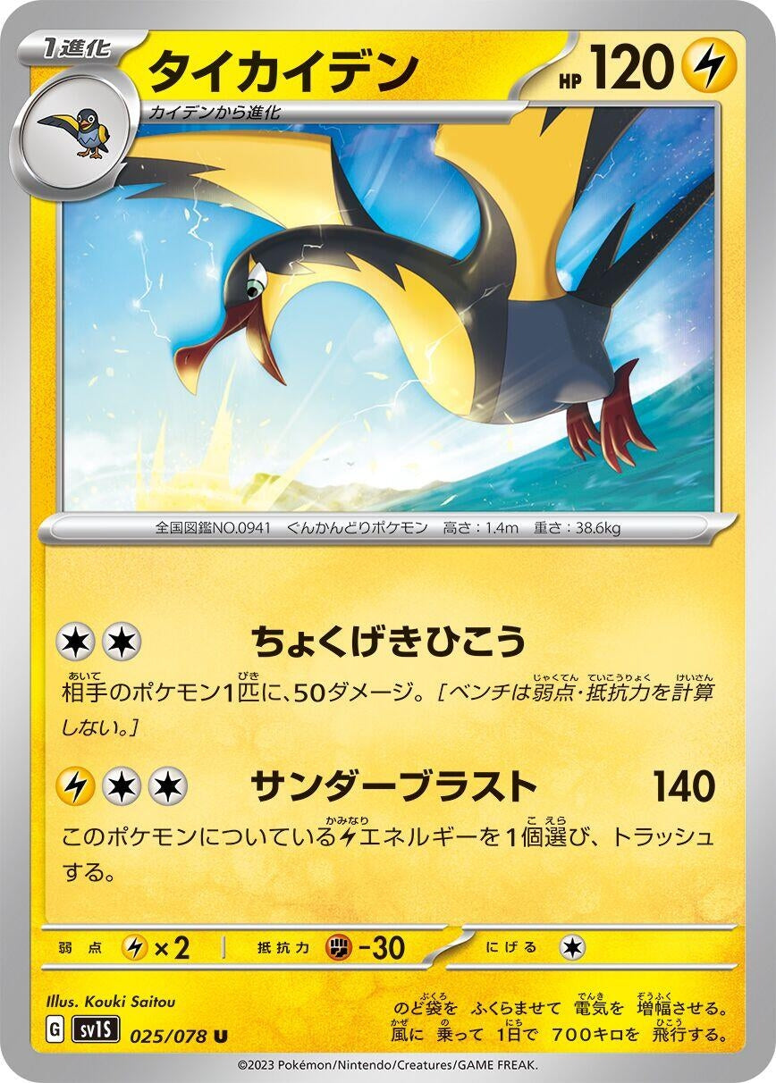 Image for Kilowattrel (025/078) - Pokemon Japan