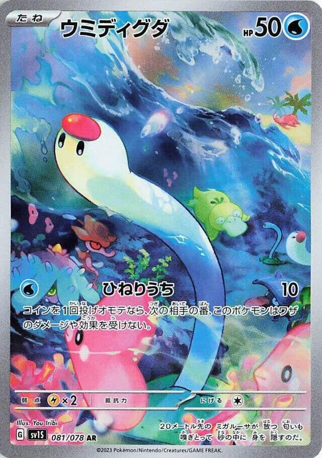 Image for Wiglett (081/078) - Pokemon Japan