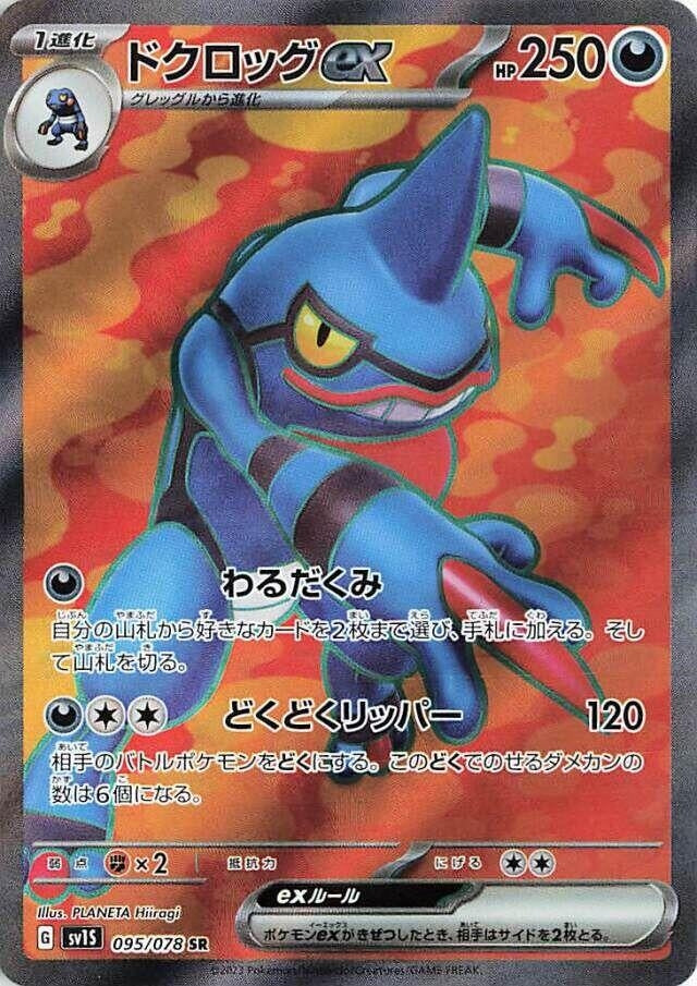 Image for Toxicroak ex (095/078) - Pokemon Japan