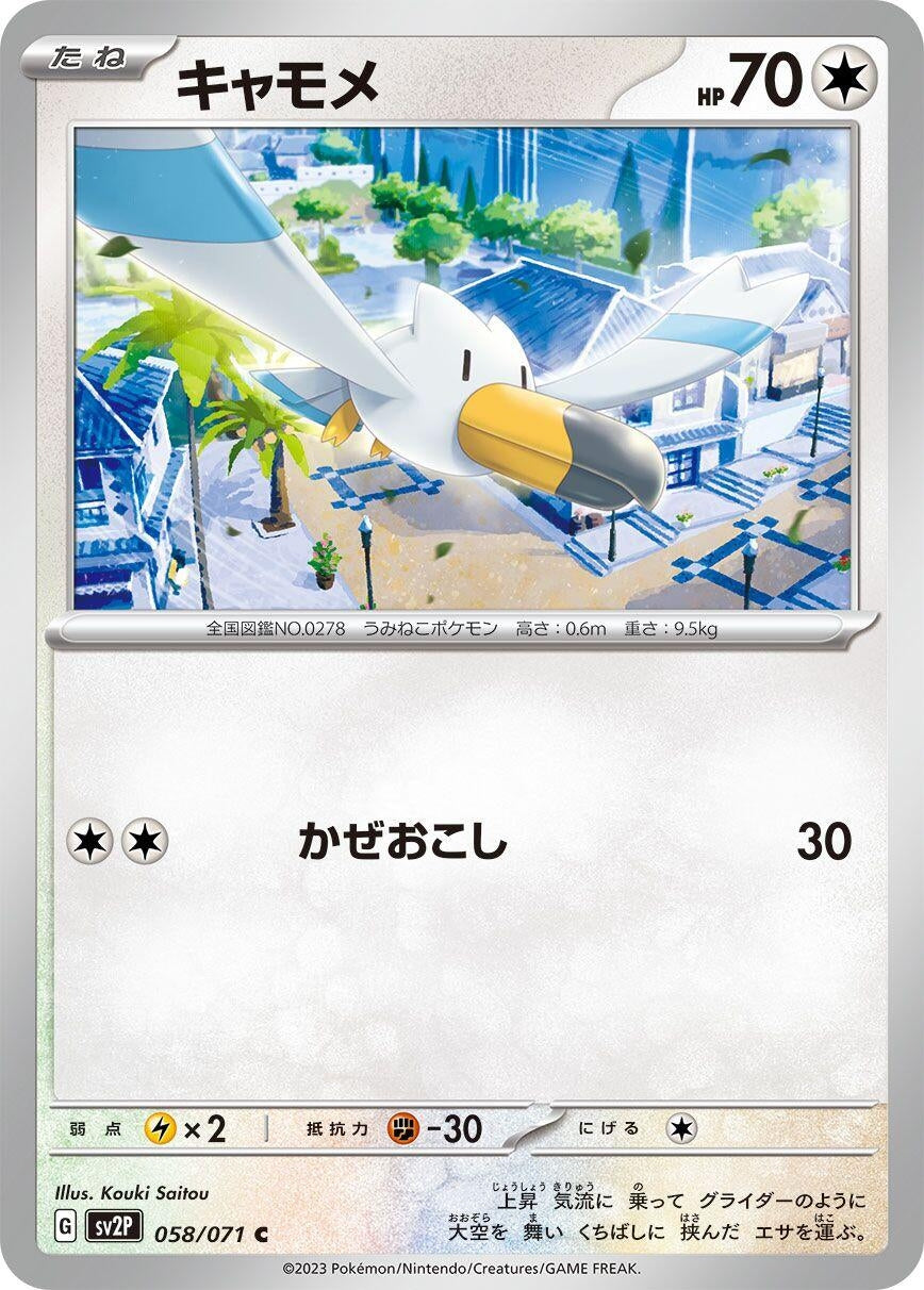 Image for Wingull (058/071) - Pokemon Japan