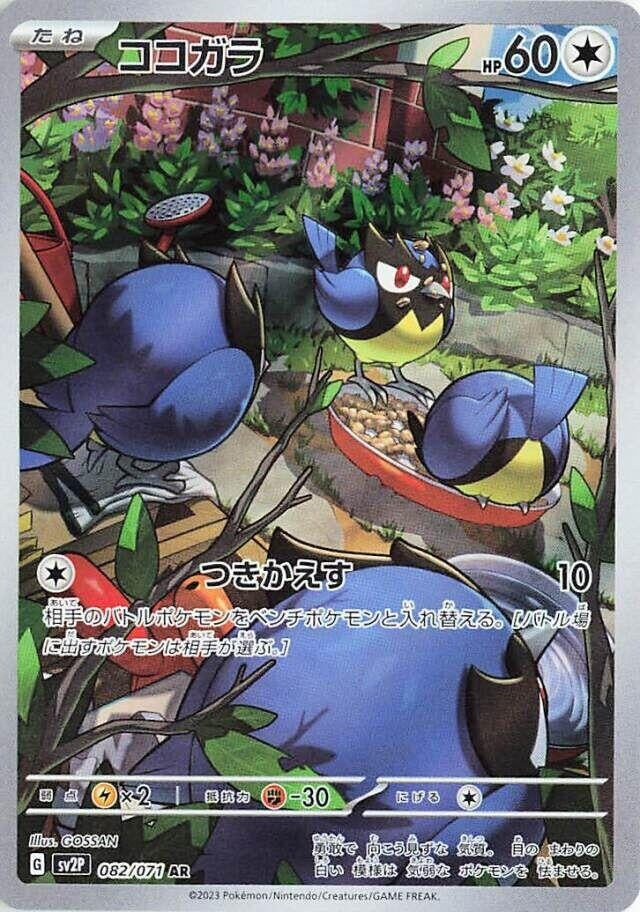 Image for Rookidee (082/071) - Pokemon Japan
