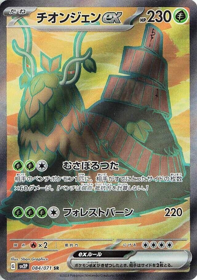 Image for Wo-Chien ex (084/071) - Pokemon Japan