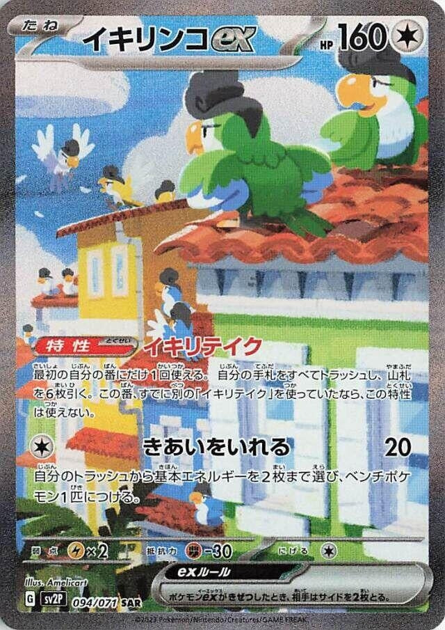 Image for Squawkabilly ex (094/071) - Pokemon Japan