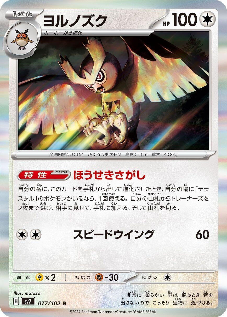 Image for Noctowl (077/102) - Pokemon Japan
