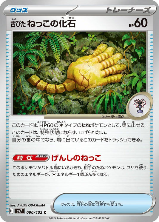Image for Antique Root Fossil (090/102) - Pokemon Japan