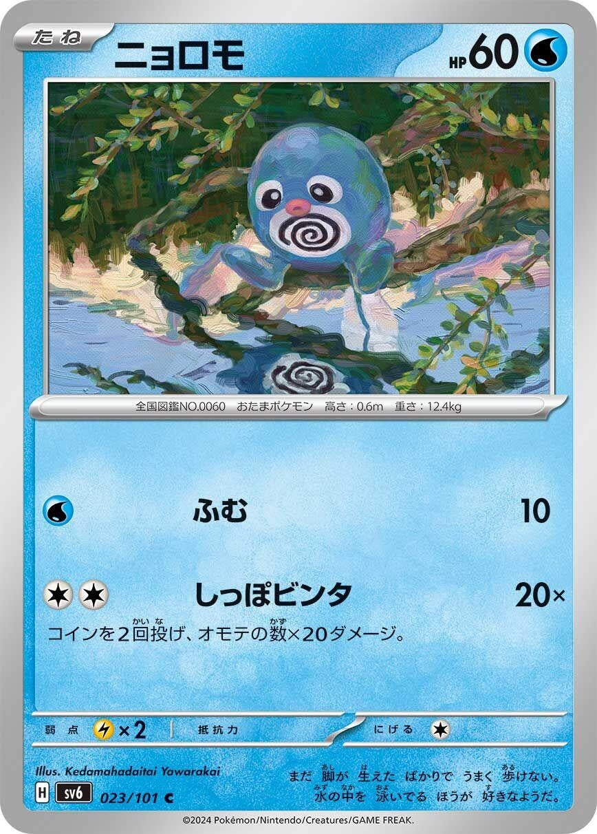 Image for Poliwag (023/101) - Pokemon Japan