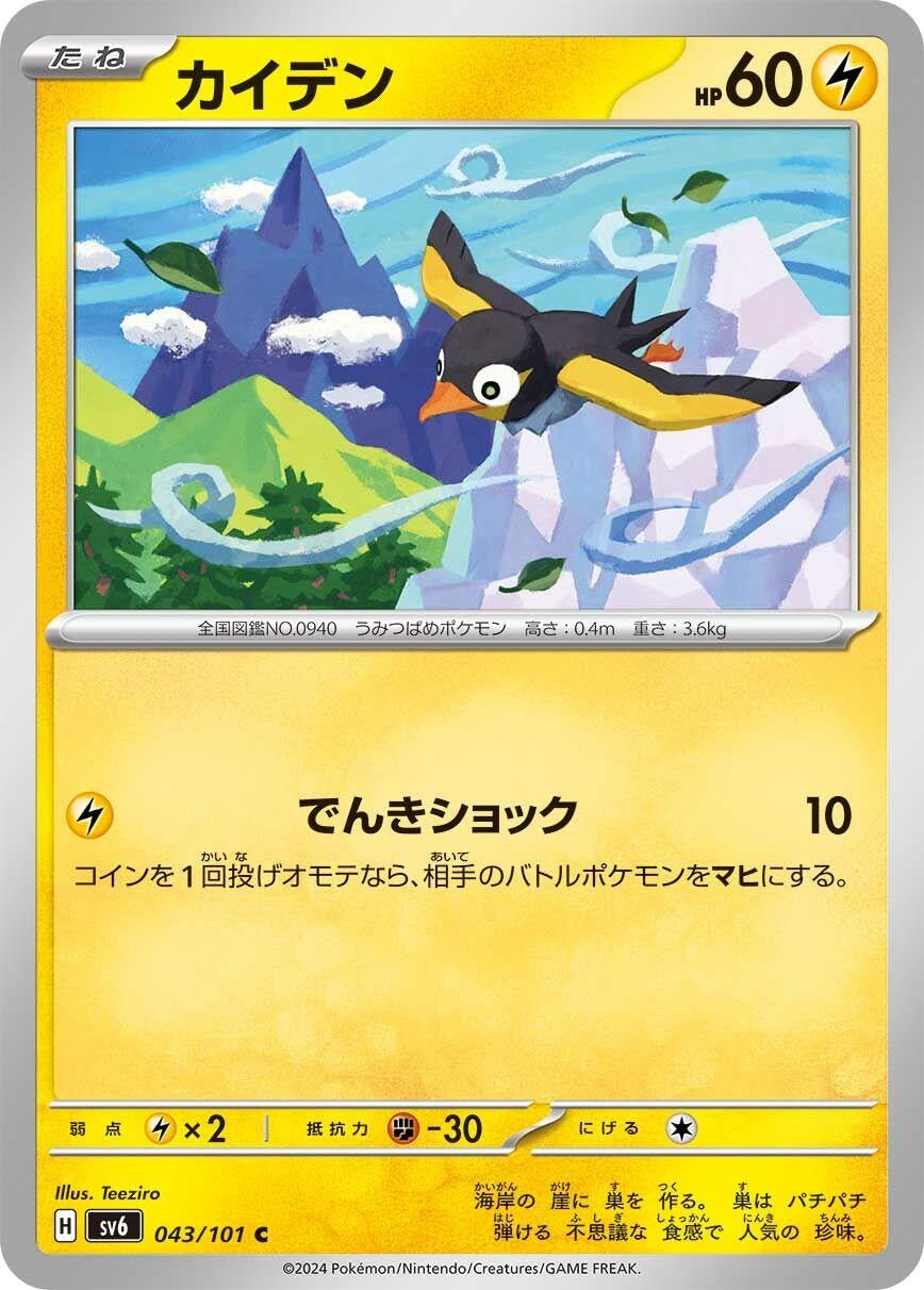 Image for Wattrel (043/101) - Pokemon Japan