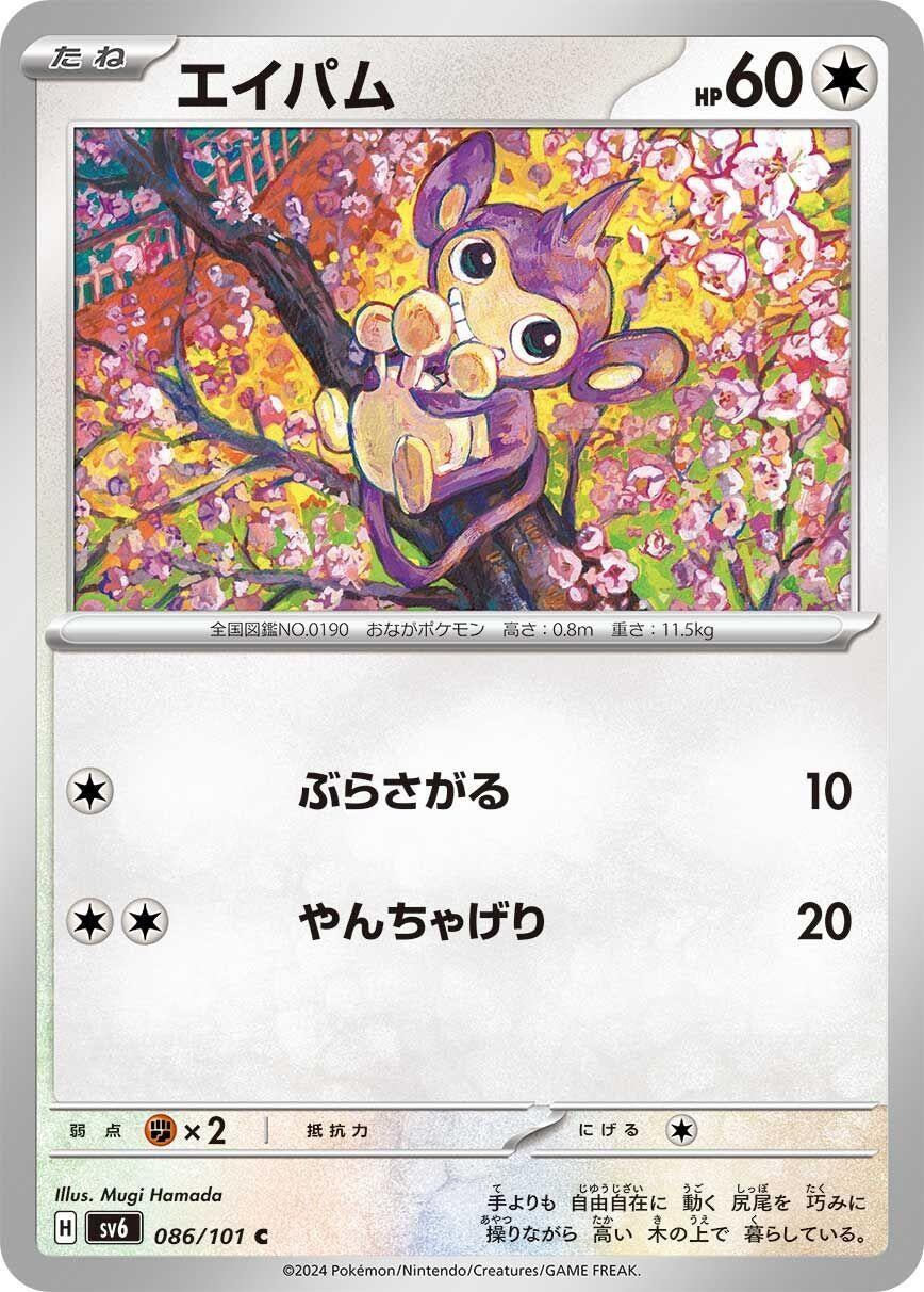 Image for Aipom (086/101) - Pokemon Japan