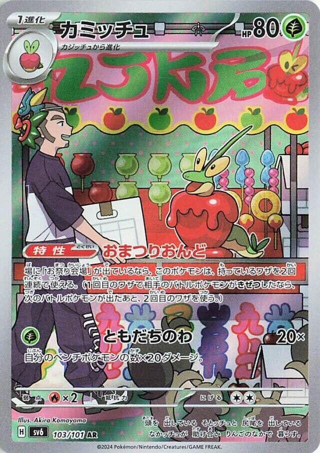 Image for Dipplin (103/101) - Pokemon Japan