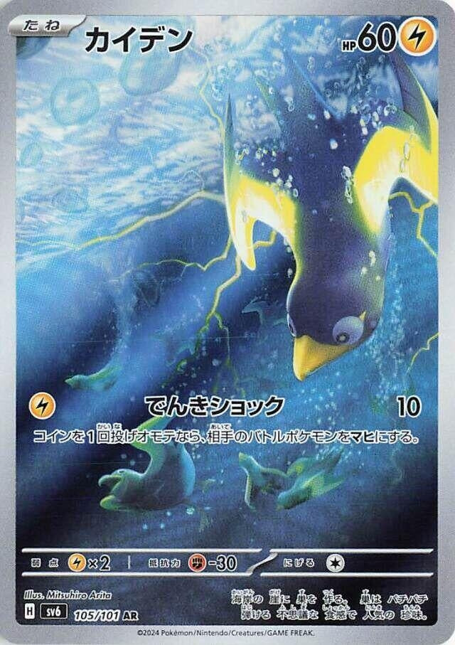 Image for Wattrel (105/101) - Pokemon Japan
