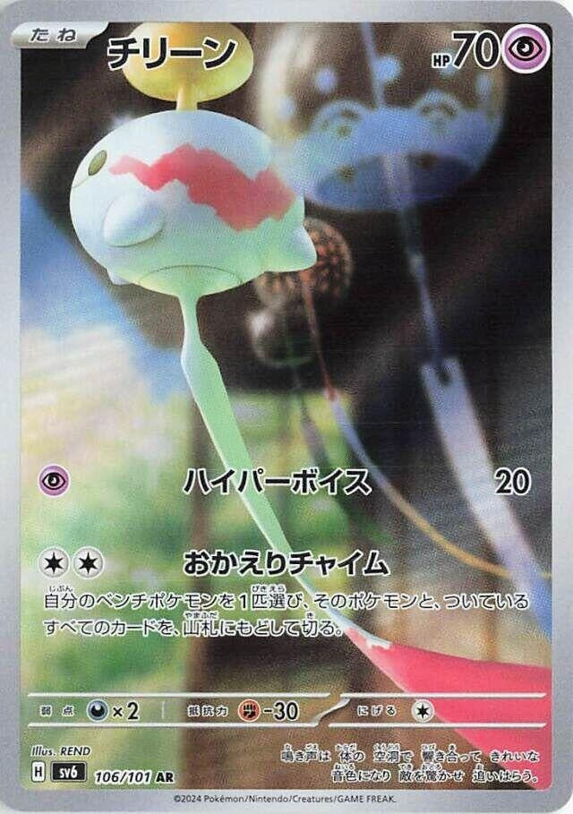 Image for Chimecho (106/101) - Pokemon Japan